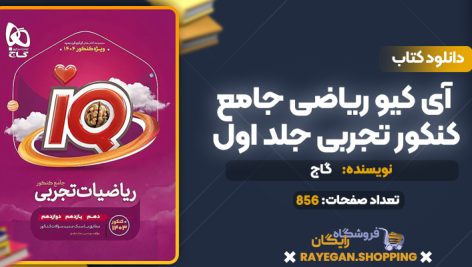 کتاب آی کیو ریاضی جامع کنکور تجربی جلد اول گاج