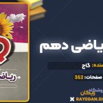 کتاب آی کیو ریاضی دهم گاج
