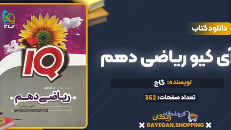 کتاب آی کیو ریاضی دهم گاج