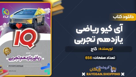 کتاب آی کیو ریاضی یازدهم تجربی گاج