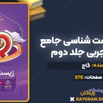 کتاب آی کیو زیست شناسی جامع کنکور تجربی جلد دوم گاج