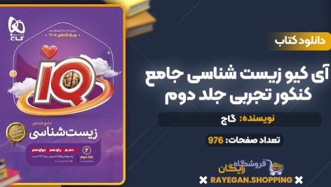 کتاب آی کیو زیست شناسی جامع کنکور تجربی جلد دوم گاج