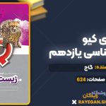 کتاب آی کیو زیست شناسی یازدهم گاج