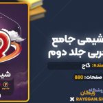 کتاب آی کیو شیمی جامع کنکور تجربی جلد دوم گاج