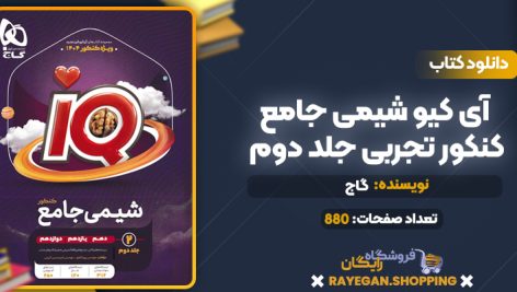 کتاب آی کیو شیمی جامع کنکور تجربی جلد دوم گاج