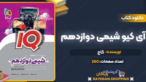 کتاب آی کیو شیمی دوازدهم گاج