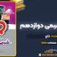 کتاب آی کیو شیمی دوازدهم گاج