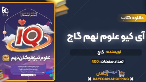 کتاب آی کیو علوم نهم گاج