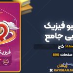 کتاب آی کیو فیزیک تجربی جامع گاج