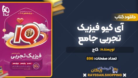 کتاب آی کیو فیزیک تجربی جامع گاج