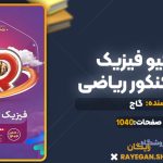 کتاب آی کیو فیزیک جامع کنکور ریاضی گاج