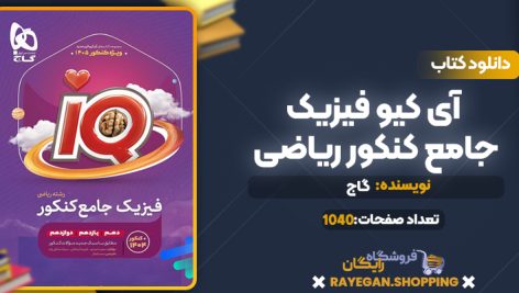 کتاب آی کیو فیزیک جامع کنکور ریاضی گاج