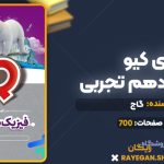 کتاب آی کیو فیزیک دهم تجربی گاج
