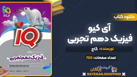 کتاب آی کیو فیزیک دهم تجربی گاج
