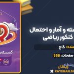 کتاب آی کیو گسسته و آمار و احتمال جامع کنکور ریاضی گاج