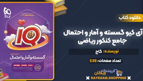 کتاب آی کیو گسسته و آمار و احتمال جامع کنکور ریاضی گاج