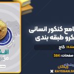 کتاب اقتصاد جامع کنکور انسانی سری میکرو طبقه بندی گاج