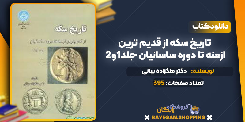 کتاب تاریخ سکه از قدیم ترین ازمنه تا دوره اشکانیان