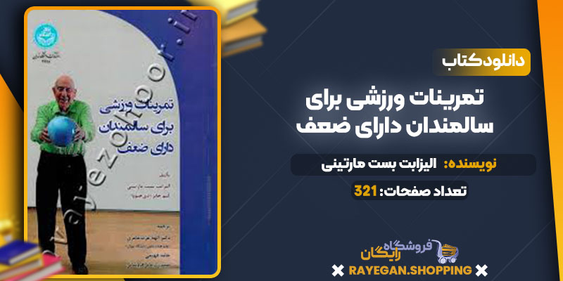 کتاب تمرینات ورزشی برای سالمندان دارای ضعف pdf رایگان