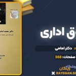 کتاب حقوق اداری دکتر امامی