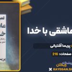 کتاب سی روز عاشقی با خدا پریسا آشتیانی