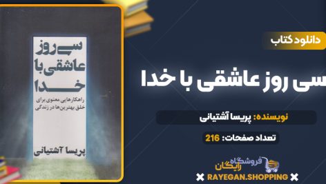 کتاب سی روز عاشقی با خدا پریسا آشتیانی