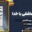 کتاب سی روز عاشقی با خدا پریسا آشتیانی