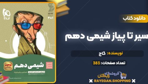 کتاب سیر تا پیاز شیمی دهم گاج