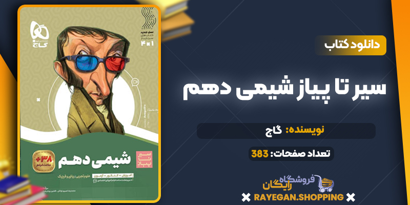 کتاب سیر تا پیاز شیمی دهم گاج کتاب سیر تا پیاز شیمی دهم گاج