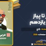 کتاب سیر تا پیاز عربی یازدهم گاج