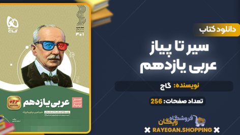 کتاب سیر تا پیاز عربی یازدهم گاج