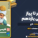 کتاب سیر تا پیاز فارسی یازدهم گاج
