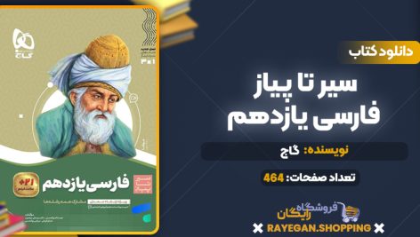 کتاب سیر تا پیاز فارسی یازدهم گاج