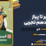 کتاب سیر تا پیاز فیزیک دهم تجربی گاج