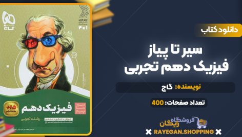 کتاب سیر تا پیاز فیزیک دهم تجربی گاج