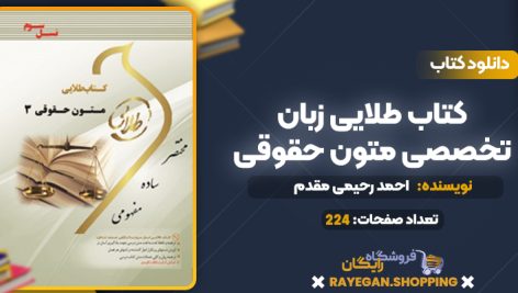 کتاب طلایی زبان تخصصی متون حقوقی احمد رحیمی مقدم