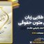 کتاب طلایی زبان تخصصی متون حقوقی احمد رحیمی مقدم