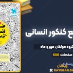 کتاب عربی جامع کنکور انسانی گروه مولفان مهر و ماه