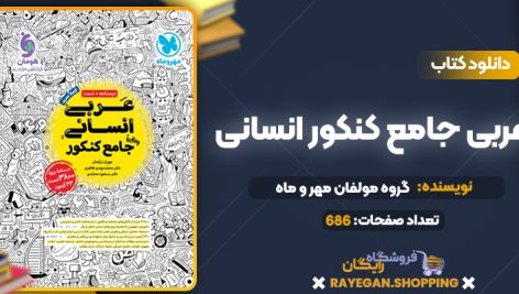 کتاب عربی جامع کنکور انسانی گروه مولفان مهر و ماه