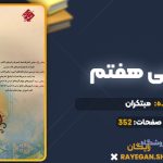 کتاب فارسی هفتم مبتکران