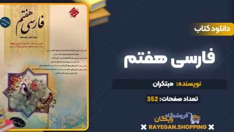 کتاب فارسی هفتم مبتکران