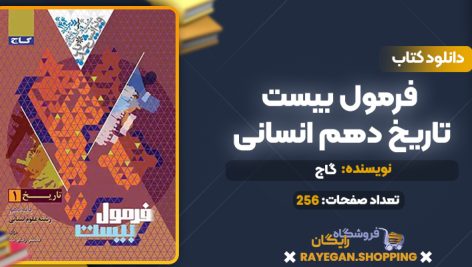 کتاب فرمول بیست تاریخ دهم انسانی گاج