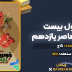 کتاب فرمول بیست تاریخ معاصر یازدهم گاج