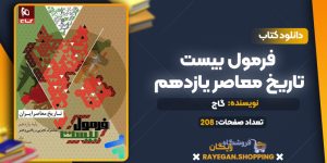 کتاب فرمول بیست تاریخ معاصر یازدهم گاج