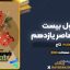 کتاب فرمول بیست تاریخ معاصر یازدهم گاج