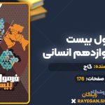 کتاب فرمول بیست جغرافیا دوازدهم انسانی گاج
