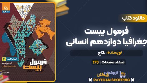 کتاب فرمول بیست جغرافیا دوازدهم انسانی گاج