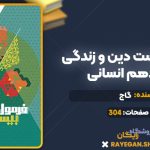 کتاب فرمول بیست دین و زندگی دوازدهم انسانی گاج