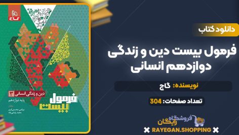 کتاب فرمول بیست دین و زندگی دوازدهم انسانی گاج