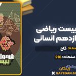 کتاب فرمول بیست ریاضی و آمار دوازدهم انسانی گاج